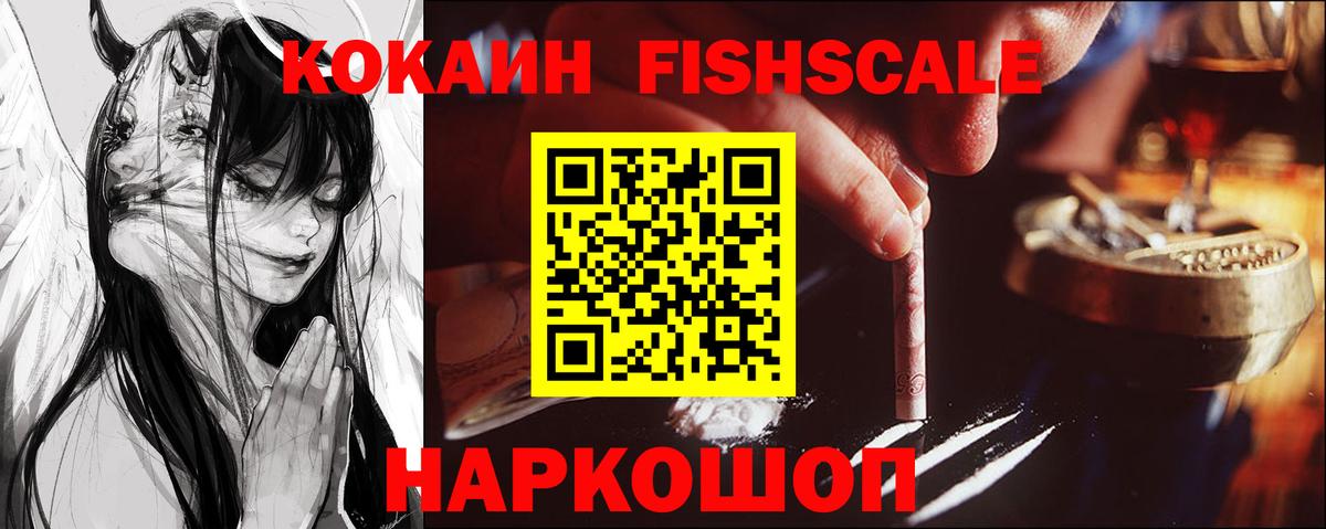 КОКАИН Fish Scale Новошахтинск